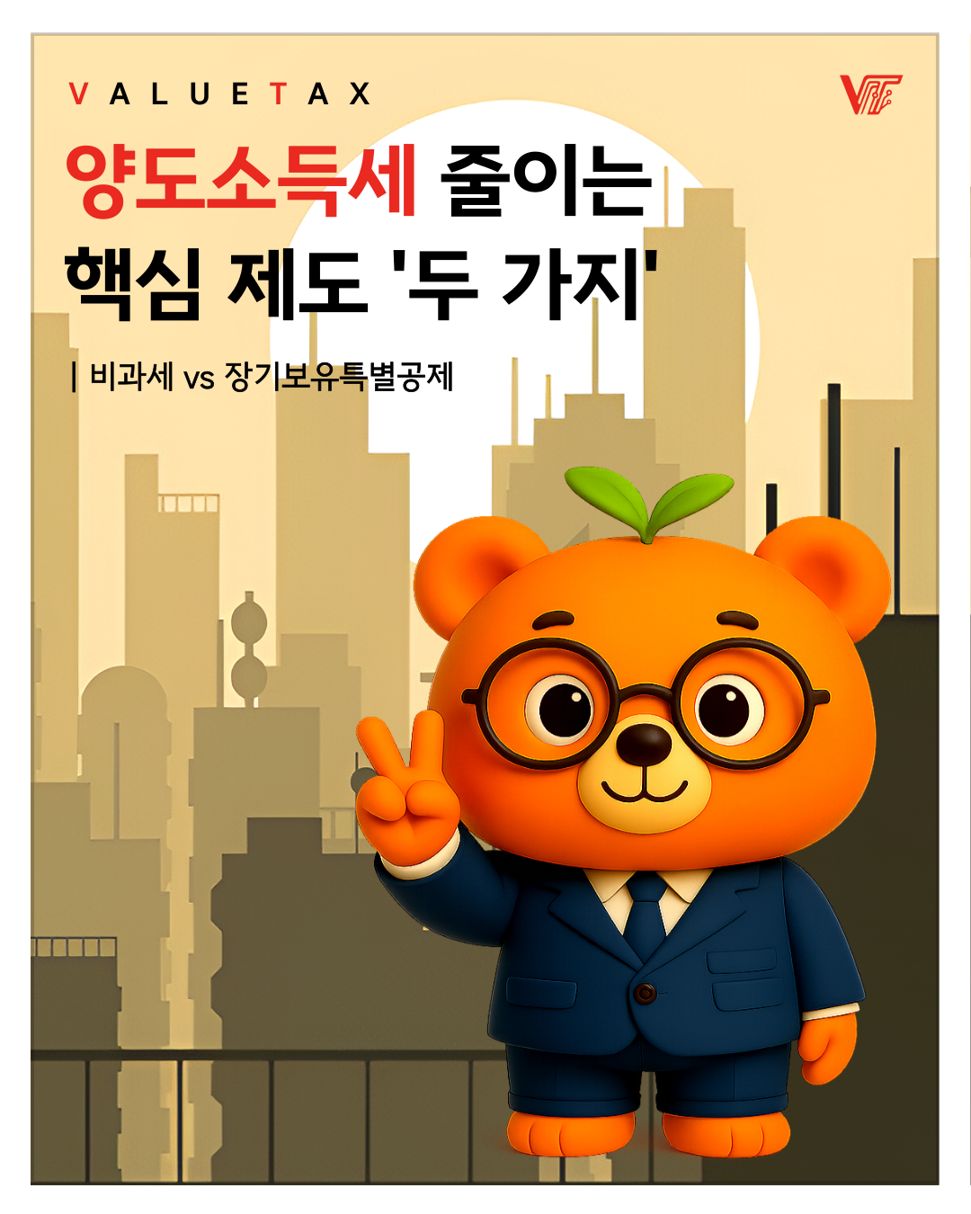 [세무 NEWS] 양도소득세 절세의 핵심 썸네일