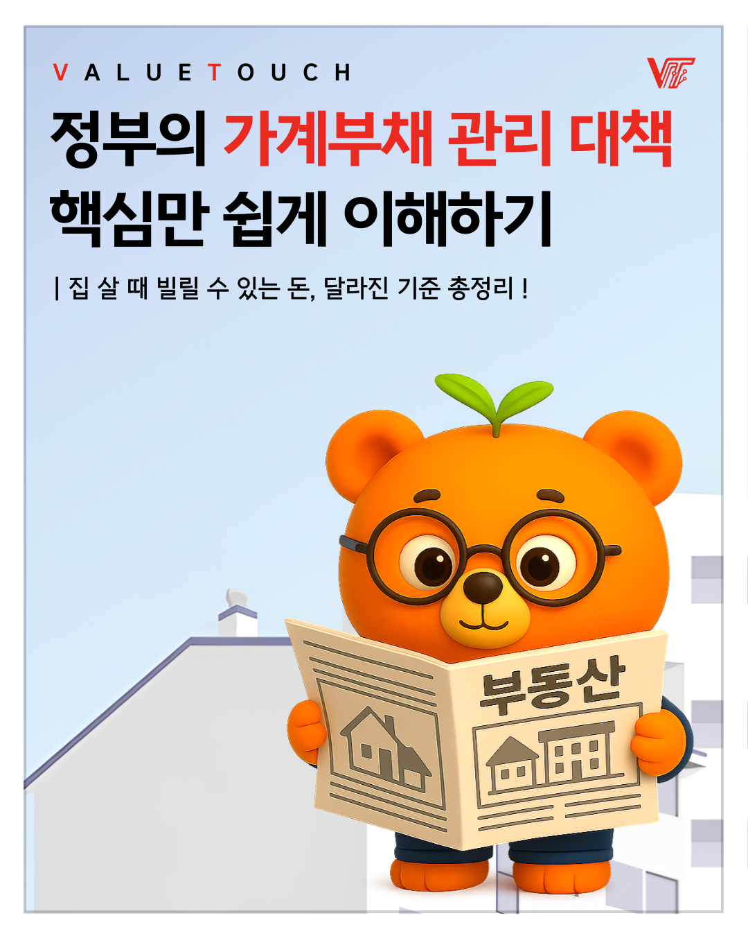 [경제 NEWS] 정부의 가계부채 관리 대책 썸네일