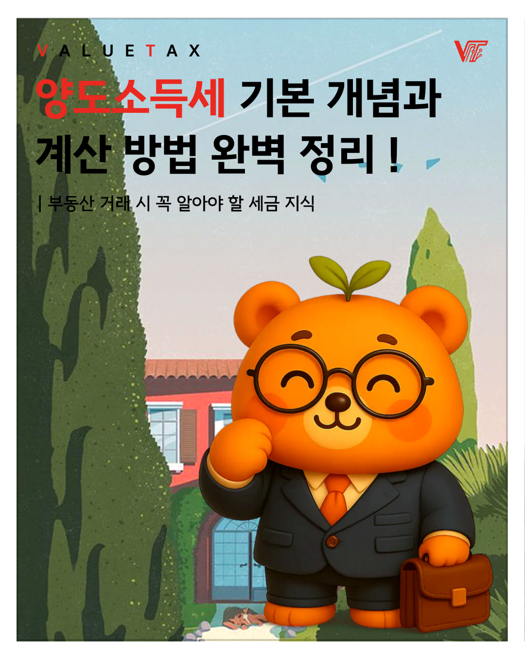 [세무 NEWS] 양도소득세의 개념과 계산법 썸네일