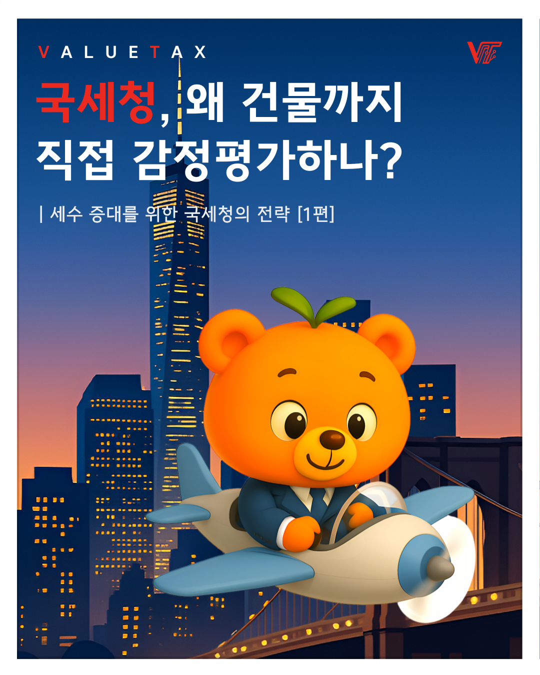 [세무 NEWS] 세금 형평성을 위한 국세청의 감정평가 제도 1편 썸네일