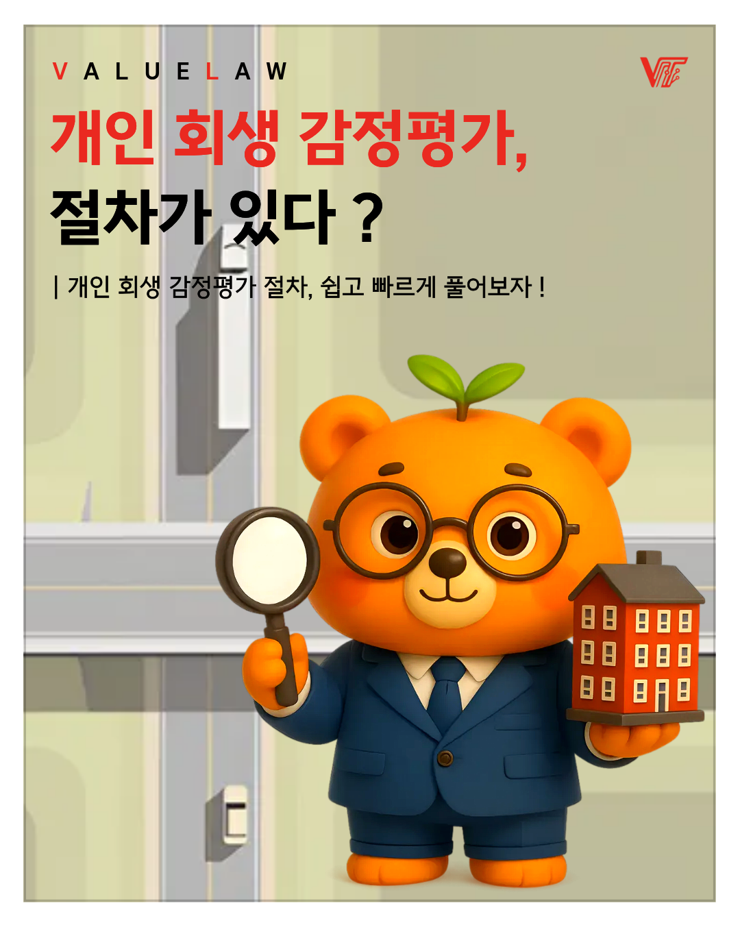 [감정평가 NEWS] 개인 회생의 핵심 썸네일