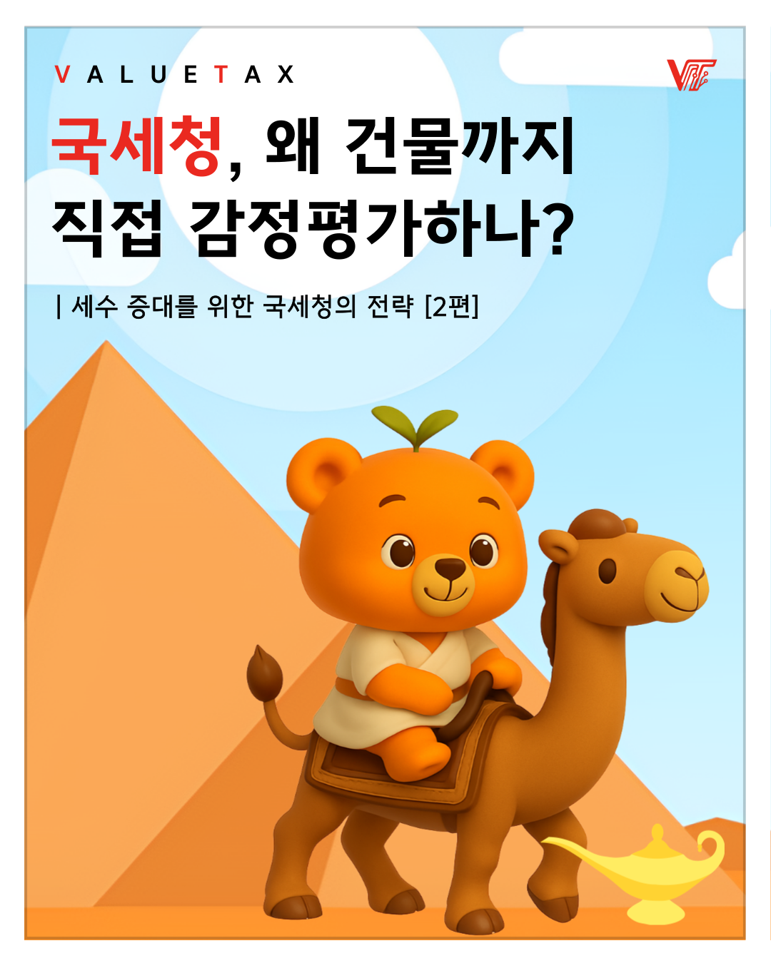 [세무 NEWS] 세금 형평성을 위한 국세청의 감정평가 제도 2편 썸네일